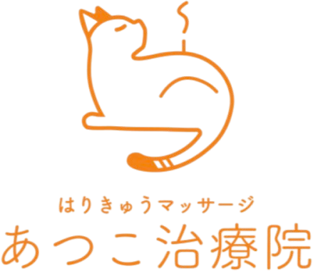 はりきゅうマッサージ あつこ治療院
